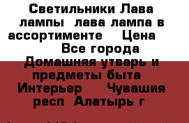 Светильники Лава лампы (лава лампа в ассортименте) › Цена ­ 900 - Все города Домашняя утварь и предметы быта » Интерьер   . Чувашия респ.,Алатырь г.